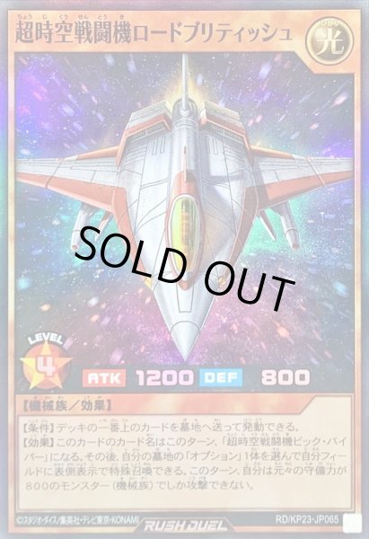 画像1: 〔状態B〕超時空戦闘機ロードブリティッシュ【スーパー】{RD/KP23-JP065}《RDモンスター》 (1)