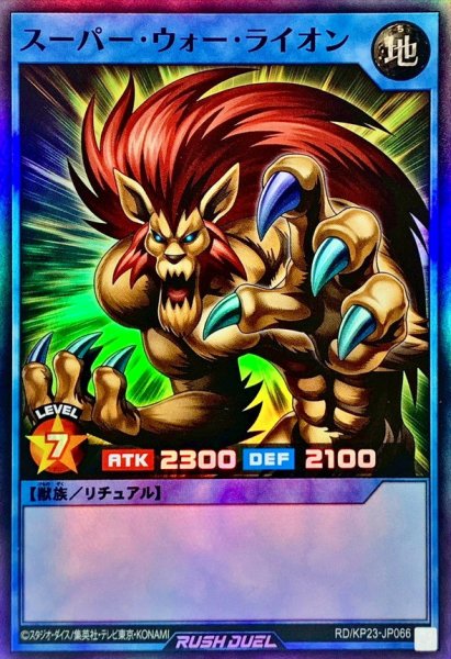 画像1: スーパーウォーライオン【スーパー】{RD/KP23-JP066}《RDリチュアル》 (1)