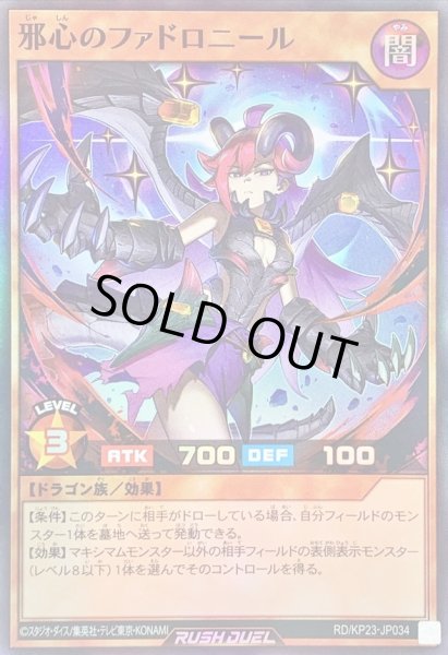 画像1: 〔状態A-〕邪心のファドロニール【スーパー】{RD/KP23-JP034}《RDモンスター》 (1)