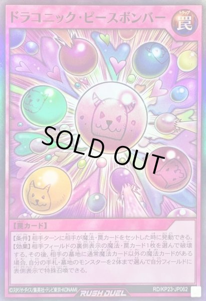 画像1: ドラコニックピースボンバー【スーパー】{RD/KP23-JP062}《RD罠》 (1)