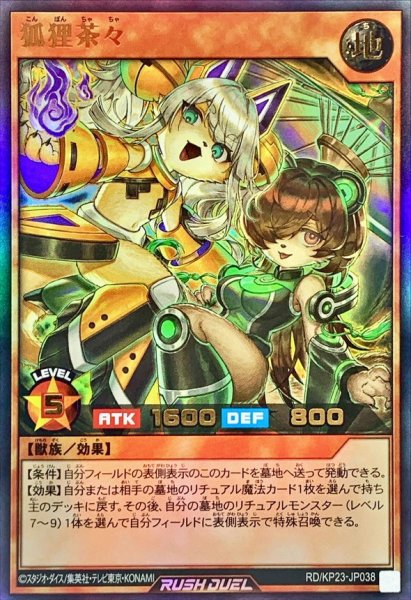 画像1: 狐狸茶々【ウルトラ】{RD/KP23-JP038}《RDモンスター》 (1)