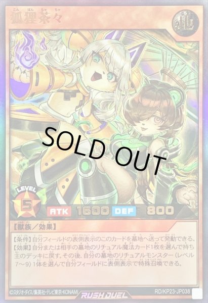 画像1: 〔状態A-〕狐狸茶々【ウルトラ】{RD/KP23-JP038}《RDモンスター》 (1)