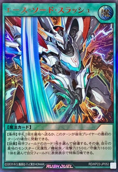 画像1: エースソードスラッシュ【ウルトラ】{RD/KP23-JP052}《RD魔法》 (1)