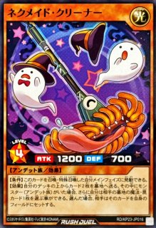 ネクメイドルーカー【シークレット】{RD/KP23-JP044}《RDリチュアル》