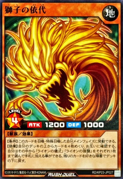 画像1: 獅子の依代【ノーマル】{RD/KP23-JP027}《RDモンスター》 (1)