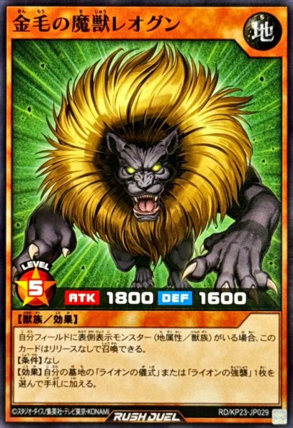 画像1: 金毛の魔獣レオグン【ノーマル】{RD/KP23-JP029}《RDモンスター》 (1)