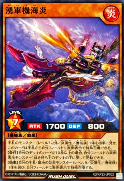 画像1: 湧軍機海炎【ノーマル】{RD/KP23-JP032}《RDモンスター》 (1)