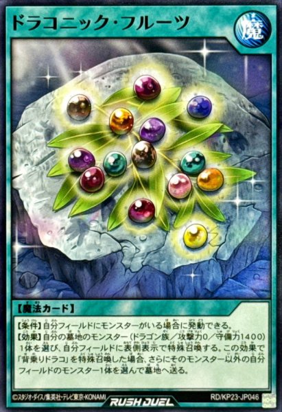 画像1: ドラコニックフルーツ【ノーマル】{RD/KP23-JP046}《RD魔法》 (1)