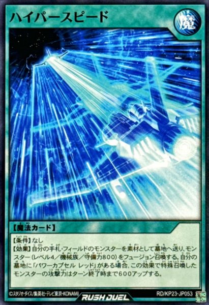 画像1: ハイパースピード【ノーマル】{RD/KP23-JP053}《RD魔法》 (1)