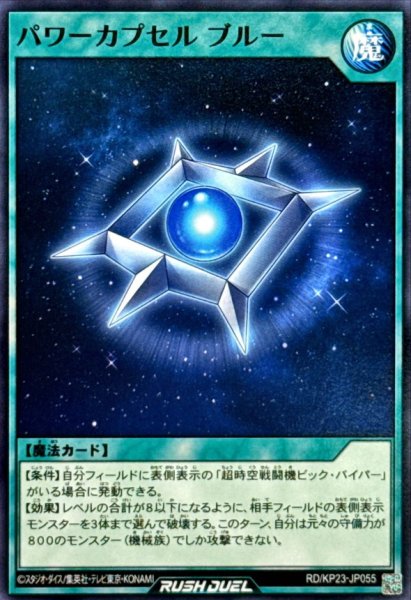 画像1: パワーカプセルブルー【ノーマル】{RD/KP23-JP055}《RD魔法》 (1)