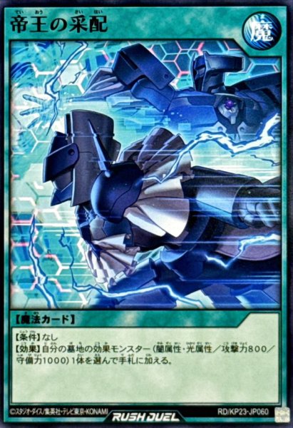 画像1: 帝王の采配【ノーマル】{RD/KP23-JP060}《RD魔法》 (1)