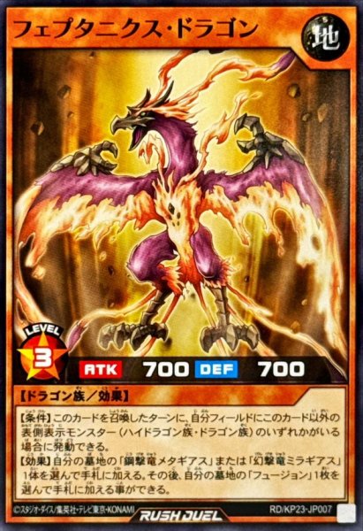 画像1: フェプタニクスドラゴン【ノーマル】{RD/KP23-JP007}《RDモンスター》 (1)
