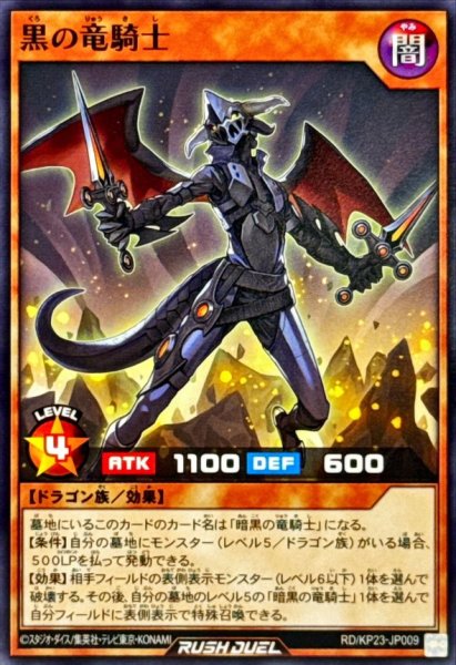 画像1: 黒の竜騎士【ノーマル】{RD/KP23-JP009}《RDモンスター》 (1)
