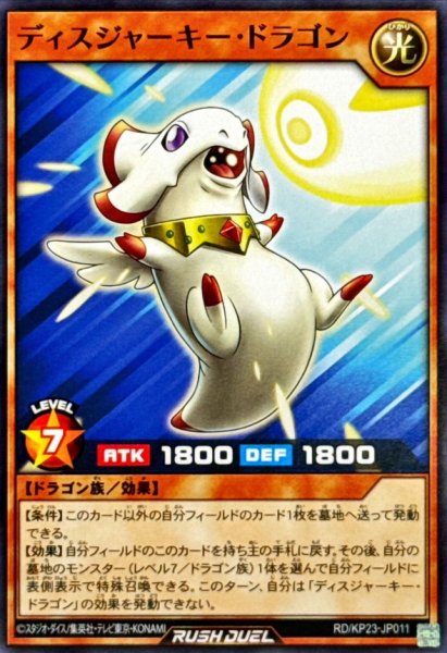 画像1: ディスジャーキードラゴン【ノーマル】{RD/KP23-JP011}《RDモンスター》 (1)
