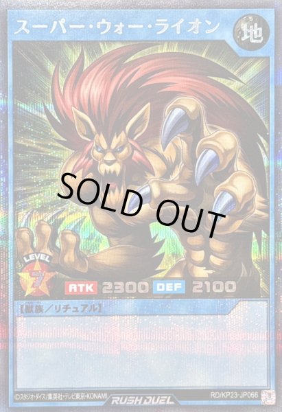 画像1: スーパーウォーライオン【シークレット】{RD/KP23-JP066}《RDリチュアル》 (1)