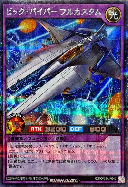 画像1: ビックバイパーフルカスタム【シークレット】{RD/KP23-JP042}《RDフュージョン》 (1)