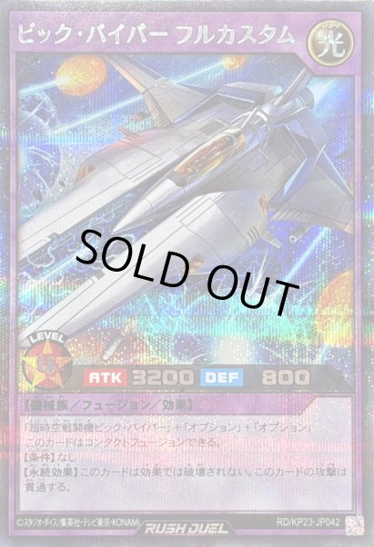 画像1: 〔状態A-〕ビックバイパーフルカスタム【シークレット】{RD/KP23-JP042}《RDフュージョン》 (1)