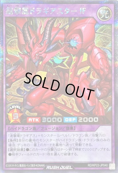 画像1: 〔状態A-〕超撃龍ドラギアスターIF【シークレット】{RD/KP23-JP040}《RDフュージョン》 (1)
