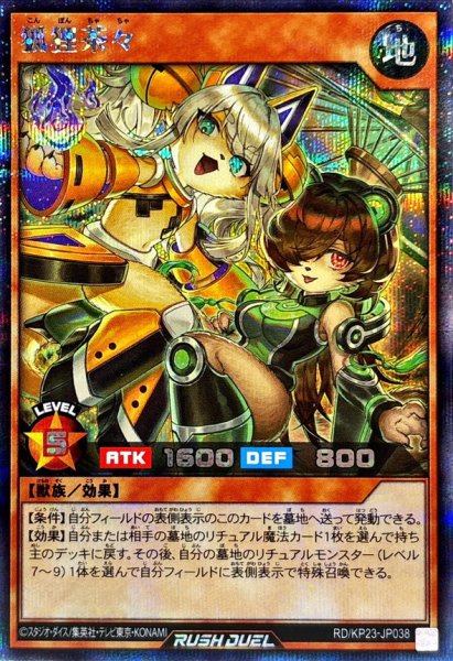 画像1: 狐狸茶々【シークレット】{RD/KP23-JP038}《RDモンスター》 (1)