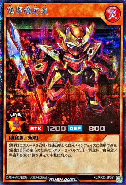 画像1: 湧軍機応炎【シークレット】{RD/KP23-JP031}《RDモンスター》 (1)