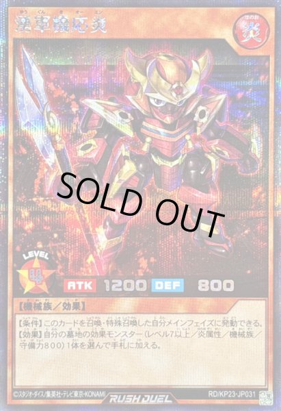 画像1: 〔状態A-〕湧軍機応炎【シークレット】{RD/KP23-JP031}《RDモンスター》 (1)