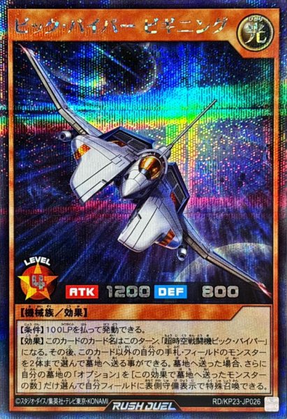 画像1: 〔状態B〕ビックバイパービギニング【シークレット】{RD/KP23-JP026}《RDモンスター》 (1)