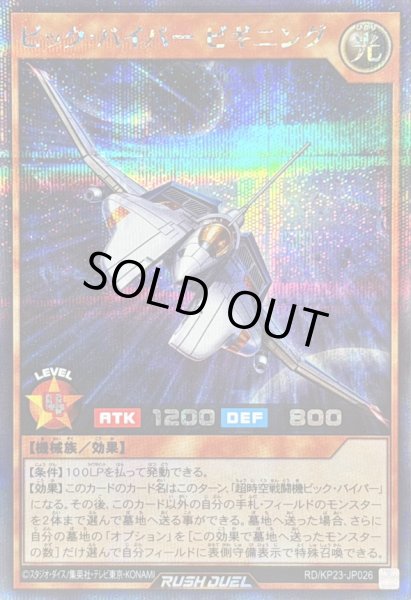 画像1: ビックバイパービギニング【シークレット】{RD/KP23-JP026}《RDモンスター》 (1)