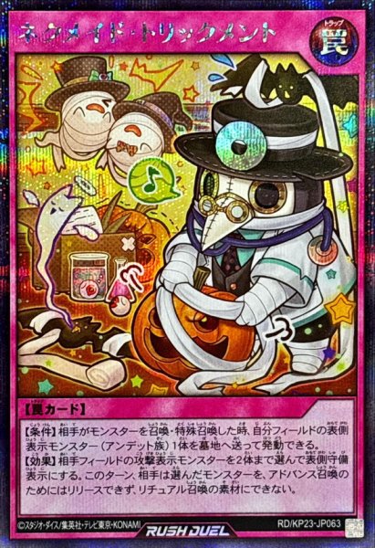 画像1: ネクメイドトリックメント【シークレット】{RD/KP23-JP063}《RD罠》 (1)