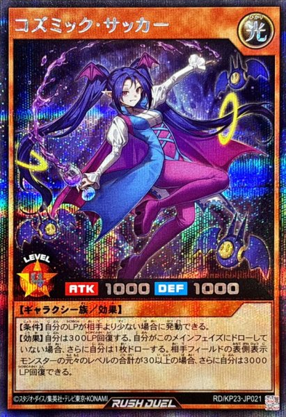 画像1: コズミックサッカー【シークレット】{RD/KP23-JP021}《RDモンスター》 (1)