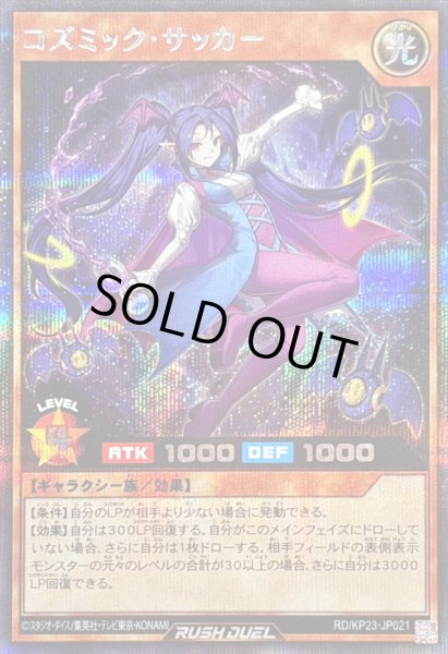 画像1: 〔状態B〕コズミックサッカー【シークレット】{RD/KP23-JP021}《RDモンスター》 (1)