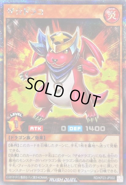 画像1: 〔状態A-〕ザ☆ドラコ【シークレット】{RD/KP23-JP002}《RDモンスター》 (1)
