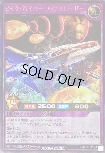 画像1: ビックバイパーリップルレーザー【シークレット】{RD/KP23-JP041}《RDフュージョン》 (1)