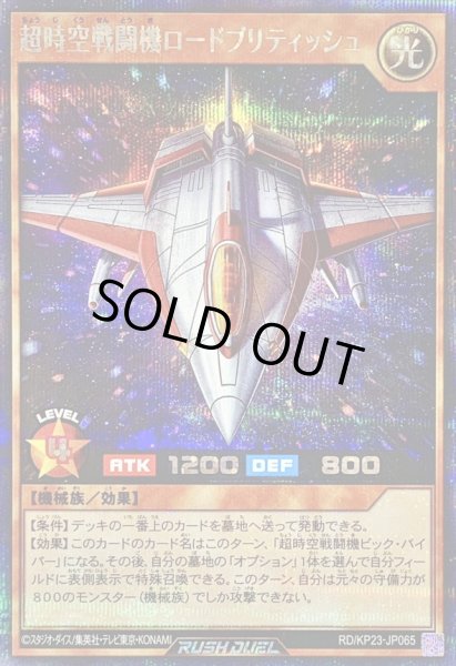 画像1: 超時空戦闘機ロードブリティッシュ【シークレット】{RD/KP23-JP065}《RDモンスター》 (1)