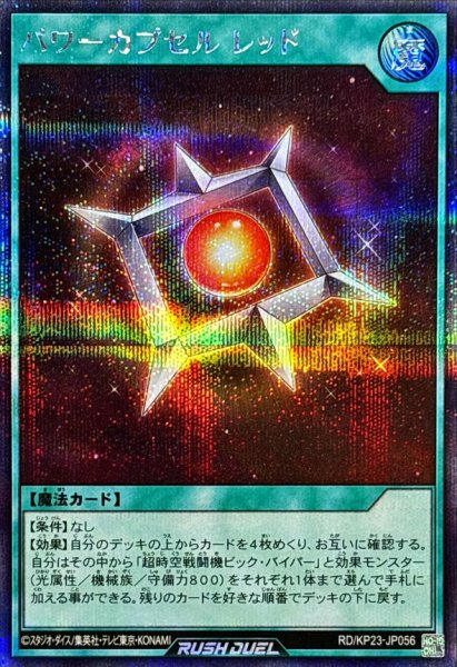 画像1: パワーカプセルレッド【シークレット】{RD/KP23-JP056}《RD魔法》 (1)