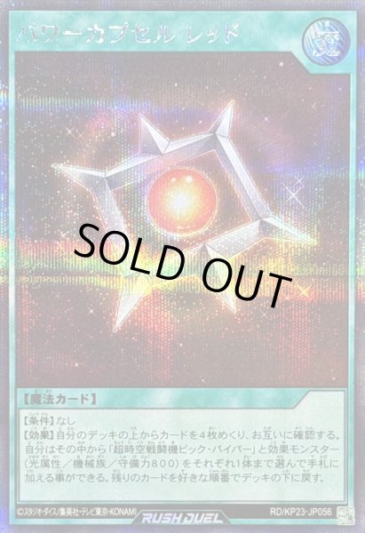 画像1: パワーカプセルレッド【シークレット】{RD/KP23-JP056}《RD魔法》 (1)