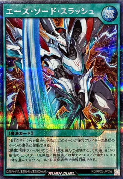 画像1: エースソードスラッシュ【シークレット】{RD/KP23-JP052}《RD魔法》 (1)