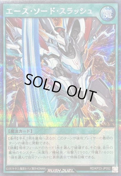 画像1: 〔状態A-〕エースソードスラッシュ【シークレット】{RD/KP23-JP052}《RD魔法》 (1)