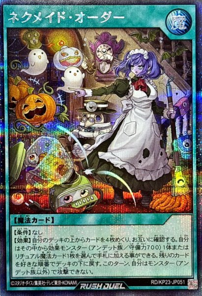 画像1: ネクメイドオーダー【シークレット】{RD/KP23-JP051}《RD魔法》 (1)