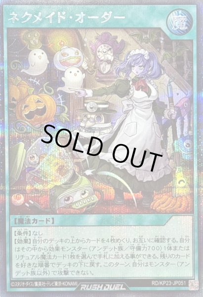 画像1: 〔状態B〕ネクメイドオーダー【シークレット】{RD/KP23-JP051}《RD魔法》 (1)
