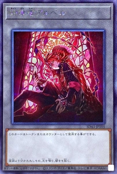 画像1: 凶導者アルベル【シークレット】{SD43-JPT05}《トークン》 (1)