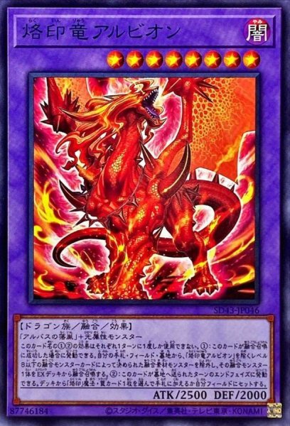 画像1: 〔状態A-〕烙印竜アルビオン【ノーマル】{SD43-JP046}《融合》 (1)