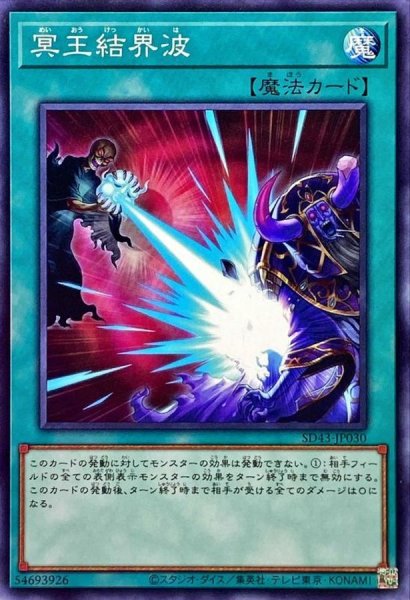 画像1: 〔状態A-〕冥王結界波【ノーマル】{SD43-JP030}《魔法》 (1)