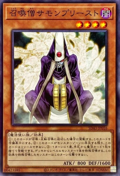 画像1: 召喚僧サモンプリースト【ノーマル】{SD43-JP016}《モンスター》 (1)