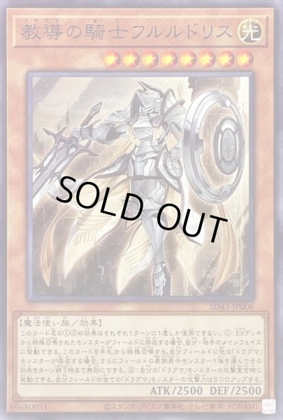 画像1: 教導の騎士フルルドリス【ノーマル】{SD43-JP006}《モンスター》 (1)