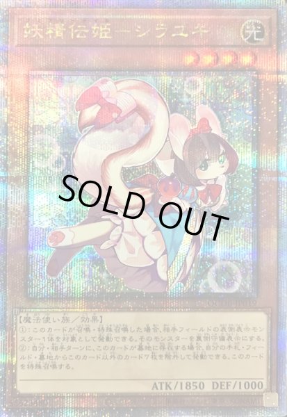 画像1: 〔状態A-〕妖精伝姫シラユキ【クォーターセンチュリーシークレット】{QCDB-JP019}《モンスター》 (1)