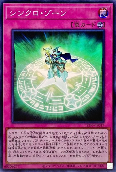 画像1: シンクロゾーン【スーパー】{23PP-JP017}《罠》 (1)