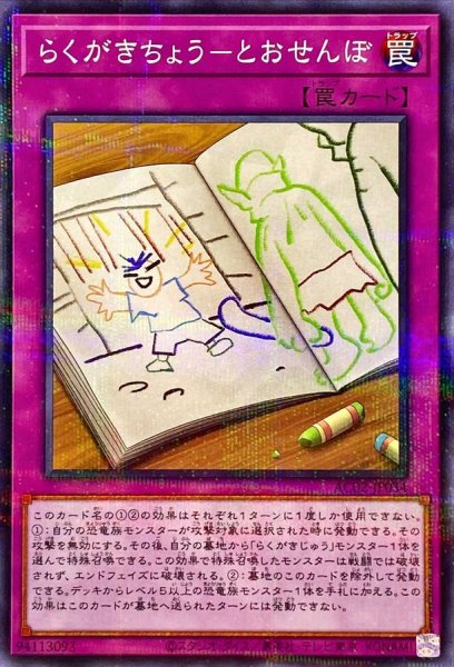 画像1: らくがきちょうとおせんぼ【ノーマルパラレル】{AC02-JP034}《罠》 (1)