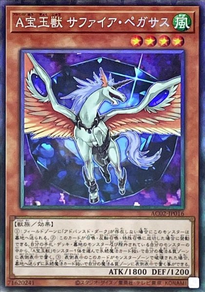 画像1: 〔状態A-〕A宝玉獣サファイアペガサス【コレクターズ】{AC02-JP016}《モンスター》 (1)