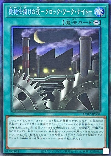 画像1: 〔状態A-〕機械仕掛けの夜クロックワークナイト【コレクターズ】{AC02-JP007}《魔法》 (1)