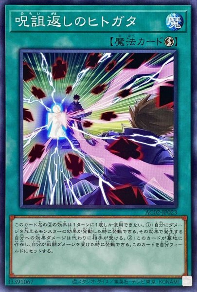 画像1: 呪詛返しのヒトガタ【ノーマル】{AC02-JP023}《魔法》 (1)